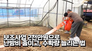 보조사업 2천만원으로 난방비 줄이고, 수확량 늘리는 법. 신청하세요!