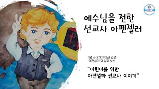 아펜젤러 선교사 이야기 Kinder ver.