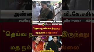 “தெய்வ நம்பிக்கை இருந்தது மத நம்பிக்கை இல்லை” | #sasikala | #Jayalalithaa | #shorts