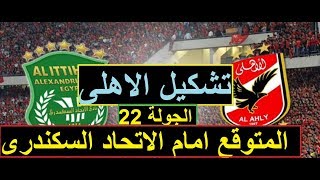 تشكيل الاهلى المتوقع امام الاتحاد فى الجولة 22 من الدورى المصرى Al Ittihad Alexandria vs AL Ahly