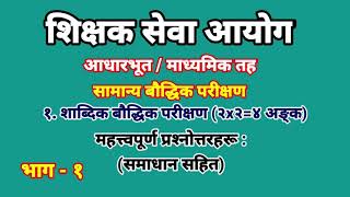 शिक्षक सेवा आयोग, शाब्दिक बौद्धिक परीक्षण सम्बन्धी महत्वपूर्ण प्रश्नोत्तरहरू :