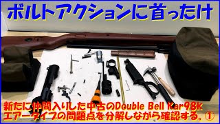 新たに仲間入りした中古のDouble Bell Kar98k　エアータイプの問題点を分解しながら確認する。①