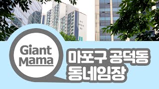 여섯번째, 동네임장 [마포구 공덕동]