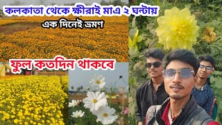 Khirai Flower Garden 2025| One day trip Kolkata to Khirai| Howrah to Khirai Train| Khira Information