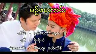 နင္မိုးမိုးစံ//မဥ္ဖေတာဝ္း