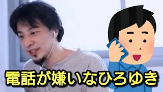 【ひろゆき】電話が嫌いなひろゆき