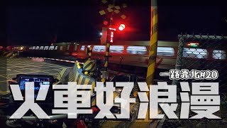 在路邊等火車通過是男人的浪漫。 #一路靠北 20