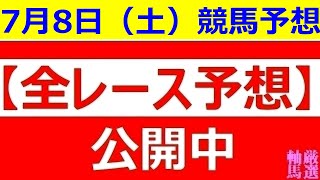 2023年 7月8日 土曜日【全レース予想】（全レース情報）◆高知競馬場◆佐賀競馬場◆福島競馬場◆函館競馬場◆