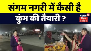 Mahakumbh 2025 : Prayagraj में कैसी है कुंभ की तैयारी ? | Kumbh Mela 2025 | UP News | Top News |N18v