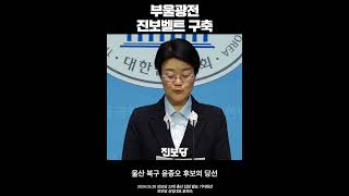 부울광전 진보벨트를 구축하겠습니다