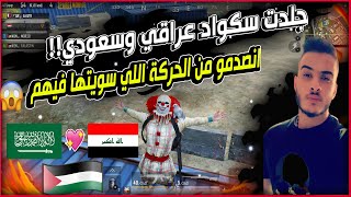 جلدت سكواد عراقي وسعودي بطريقة الهكر انصدمو من الحركة😱ببجي موبايل