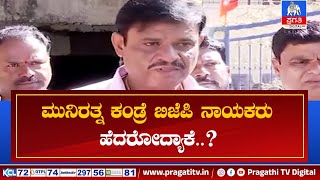 ಮುನಿರತ್ನ ಕಂಡ್ರೆ ಬಿಜೆಪಿ ನಾಯಕರು ಗಢ ಗಢ ನಡುಗುತ್ತಾರೆ – ಪ್ರಿಯಾಂಕ್ ಖರ್ಗೆ | Pragathi TV