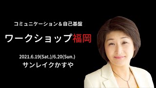 【福岡開催】(6/19.6/20)『コミュニケーション＆自己基盤』ワークショップ福岡 #Shorts