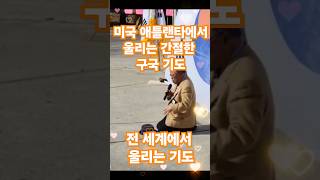 전 세계에서 울리는 기도(미국 애틀랜타의 간절한 구국기도)