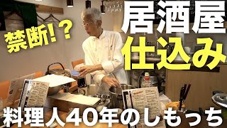 【居酒屋/開店】仕込み風景を特別に公開します！　　　（兵庫県三田市/料理人40年）