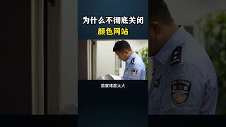 为什么不彻底关闭颜色网站？ #黑客 #计算机 #互联网 #熱門 #chatgpt #computer #hacker #hackerfreefire #cybersecurity