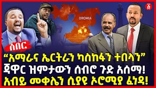 “አማራና ኤርትራን ካስከፋን ተበላን” | ጃዋር ዝምታውን ሰብሮ ጉድ አሰማ! | አብይ መቀሌን ሲያዩ ኦሮሚያ ፈነዳ! | Ethiopia