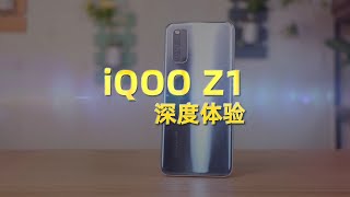 又见高刷，五千大电池的iQOO Z1是不是你的菜？iQOO Z1深度体验