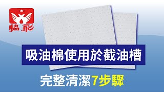 吸油棉使用於截油槽完整清潔7步驟