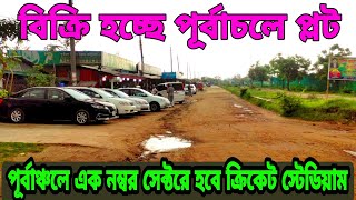 purbachal sector 1 purbachal new town update পূর্বাচলে বিক্রি হচ্ছে প্লট যেখানে হবে ক্রিকেট