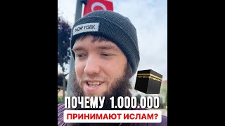 ПОЧЕМУ МИЛЛИОНЫ ПРИНИМАЮТ ИСЛАМ СЕГОДНЯ?