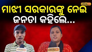 CM Mohan Majhi : ମୋହନ ସରକାରଙ୍କୁ ନେଇ ଜନତା କହିଲ... | Odia news| #local18