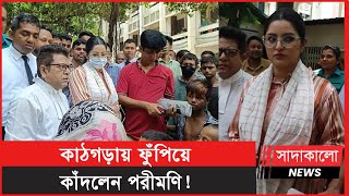 আদালতে গিয়ে কেন কাঁদলেন পরীমণি ? কী বললেন বিচারক ? Pori Moni । সাদাকালো নিউজ| Sadakalo Entertainment