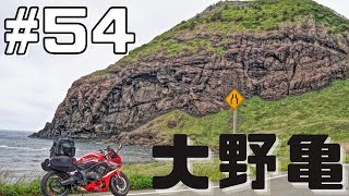 【のんびり日本一周ツーリング Part54】佐渡の最北端！大野亀を攻める[CBR650R]