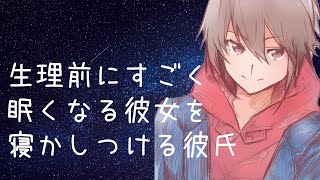 [女性向けボイス]生理前にすごく眠くなる彼女を寝かしつける彼氏[シチュエーションボイス]