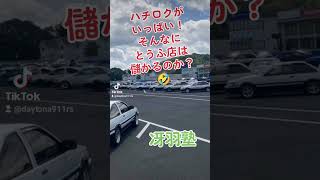 イニシャルD AE86 藤原とうふ店