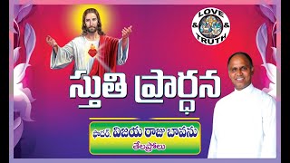 స్తుతి ప్రార్ధన - దేవునికి ఇష్టమైన ప్రార్ధన, Fr. Vijaya Raju B., The Prayer of Praise