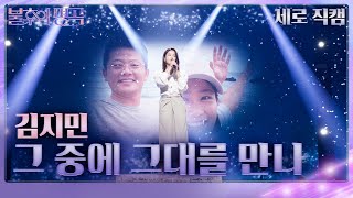 [세로 직캠] 김지민 - 그 중에 그대를 만나 [불후의 명곡2 전설을 노래하다/Immortal Songs 2] | KBS 240713 방송