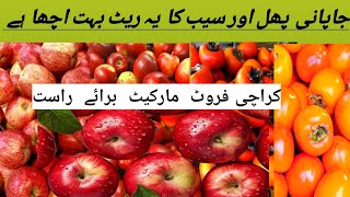 Karachi fruit mandi rates today | cheapest fruit market | wholesale fruit prices karachi 2024 /10/25