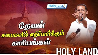 தேவன் சபைகளில் எதிர்பார்க்கும் காரியம் || PR.JUSTIN MOSES