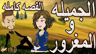 الجميله و المغرور     /القص.ه كام.له / كوميدى طحن جدا