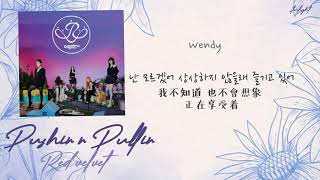 [中韓歌詞/繁中字認聲] RED VELVET (레드벨벳) - PUSHIN' N PULLIN