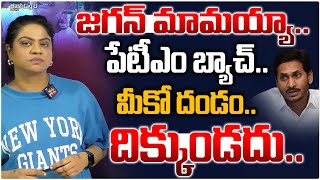 జగన్ మామయ్యా.. పేటీఎం బ్యాచ్ మీకో దండం || Reaction on Jagan Comments || AP Politics || HashtagU