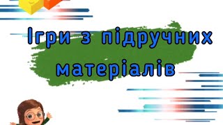 Ігри з підручних матеріалів