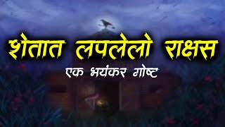 शेतात लपलेलो राक्षस ( भयानक गोष्ट ) | True Srory | Marathi Horror Story | Bokoba