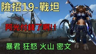 【多莉的魔獸世界】索利亞的險招 M19 戰坦 暴君 狂怒 火山 密文 永恆之盡 - World of Warcraft 9.25 Eternity's End M+