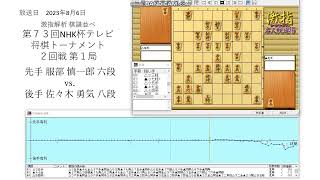 激指解析 第７３回 NHK杯 ２回戦 第１局 服部 慎一郎 六段 vs. 佐々木 勇気 八段