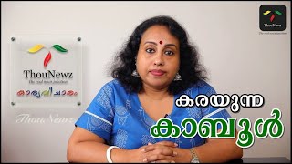 കരയുന്ന കാബൂൾ | Dr. Amala Anie John | Karyavicharam | Ep - 20 | ThouNewz