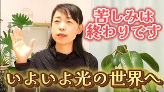 ❮「苦しみは終わりです」いよいよ光の世界へ☆彡❯そのためにやること