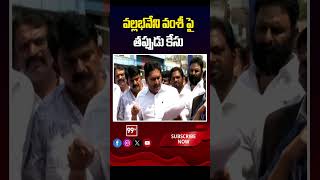 వల్లభనేని వంశీ పై  తప్పుడు కేసు | jagan about vallabhaneni vasmi arrest | 99tv