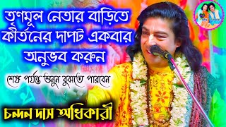 মকর সংক্রান্তি স্পেশাল কীর্তন ২০২৫👉চন্দন দাস অধিকারী কীর্তন ২০২৫👉Chandan Das adhikary kirtan👉Harinam