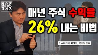 10년이면 10배! 주식으로 매년 평균 26% 수익내는 법(27년 경력 투자자문 박세익) | 정석 투자 시리즈