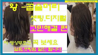 열펌 매직셋팅 곱슬머리 부시시곱슬 악성곱슬 쉽게 예쁘게하는 방법/매직/레이어드C컬펌/중단발펌/열펌/S컬펌/셋팅펌/아이롱펌/medium layered haircut/korean