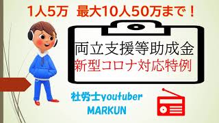 2021年度両立支援等助成金育児休業等支援コース変更点①20210317　新型対応特例！有給休暇（賃金全額支給）の休暇制度新設　１人あたり５万円１事業主につき10人まで（上限50万円）