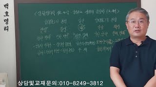 [백호명리] 생활명리학 기초 14강 - 십성론 2 ‘십성의 음양적 구조 해석’ (feat. ASAP 십성 요약~)