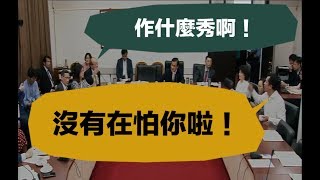 國家機密保護法遲排不上協商討論 黃國昌柯建銘兩人互吼  柯：作什麼秀啊！黃：沒有在怕你啦！ 2019 04 30 黨團協商 蘇嘉全  【立法院演哪齣？】